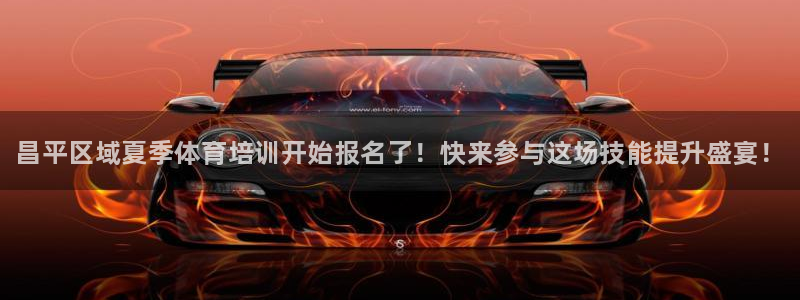 焦点娱乐游戏怎么玩教程：昌平区域夏季体育培训开始报名了！快来