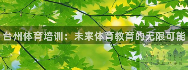 焦点娱乐官网首页下载安装：台州体育培训：未来体育教育的无限可