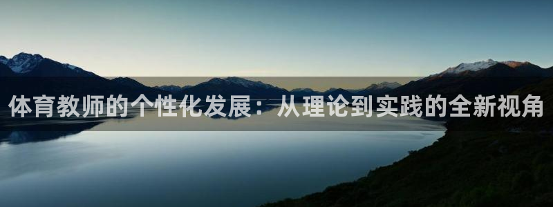 焦点娱乐官方网站入口下载手机版：体育教师的个性化发展