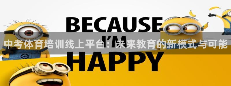 焦点娱乐网站下载地址：中考体育培训线上平台：未来教育