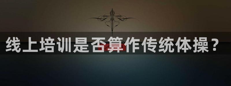 焦点娱乐公司的发展历程简介：线上培训是否算作传统体操