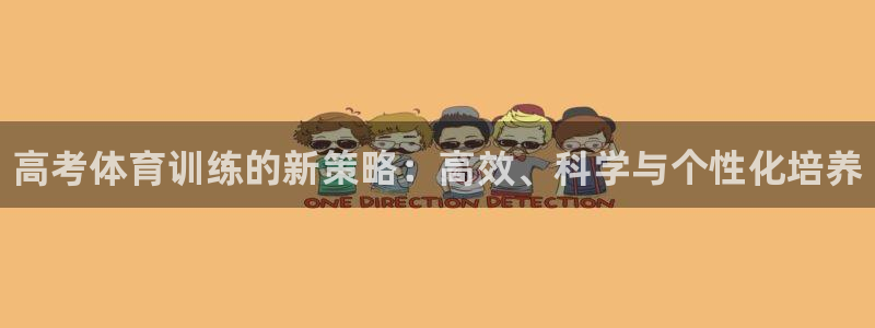 焦点娱乐可以解封银行卡吗：高考体育训练的新策略：高效