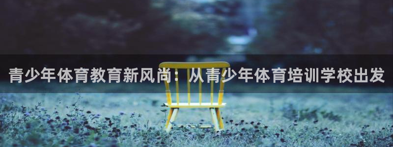 焦点娱乐平台是正规的吗知乎推荐：青少年体育教育新风尚：从青少