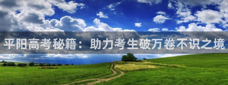 焦点娱乐官网下载安装苹果：平阳高考秘籍：助力考生破万卷不识之