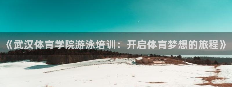 焦点娱乐跨服怎么玩：《武汉体育学院游泳培训：开启体育